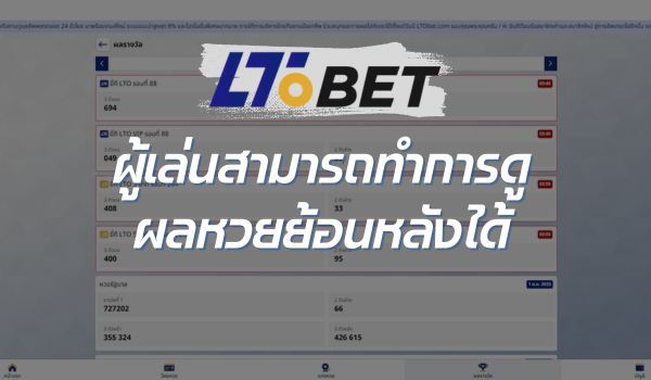 lto bet หวย เว็บไซต์ไม่ซ้ำใคร ข้อเสนอมากมาย