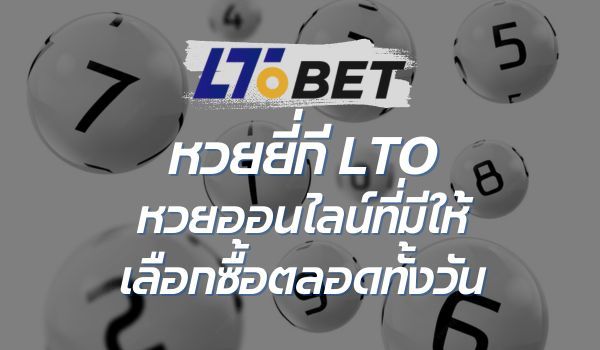 lto bet หวย เดิมพันเข้าสู่ระบบออนไลน์ที่การแข่งขันกีฬาที่ดีที่สุด